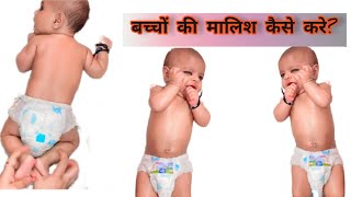 bacho ki malish kaise kare  viral malish baby newborn kavyasharma babymassageoil babycare [upl. by Verbenia]