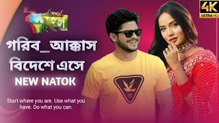 4k video natok  NiloyAlamgirSamiraKhanMahi গরিবআক্কাসবিদেশেএসে। NewNatokInBangla2024 [upl. by Hogan]