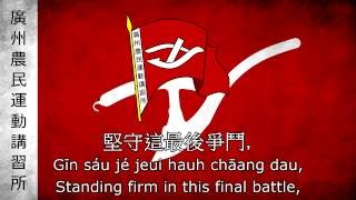 The Internationale Cantonese 國際歌 廣東話 Rock [upl. by Enimassej718]