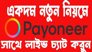 Payoneer Live Chat  How to Contact Payoneer Customer Service Live Bangla [upl. by Ahsinuq]