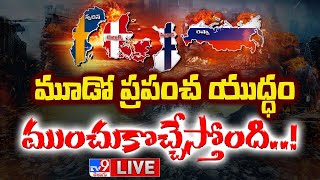 మూడో ప్రపంచ యుద్ధం ముంచుకొచ్చేస్తోంది LIVE  World War III Is Coming Soon  TV9 Exclusive [upl. by Northrup812]