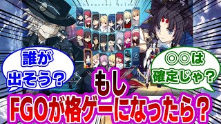 【FGO】もしFGOが格ゲーになったらに対するマスターたちの反応集 [upl. by Ryann]