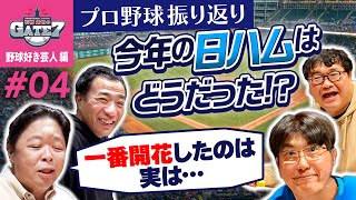 【NPB】今年のプロ野球を振り返り日ハムはどうだった『石橋貴明のGATE7』 [upl. by Zink]