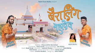 KHAIRALING MAHADEV  OFFICIAL VIDEO  GARHWALI BHAJAN  VIKAS SUNDLI  DEV KOTIYAL [upl. by Eelsel846]