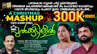 പുൽക്കുടിലിൽ  PULKUDILIL ROY PUTHUR  AJI SUSAN  A CHRISTMAS MASHUP VIDEO ALBUM royputhur [upl. by Atlee172]