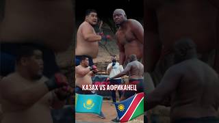 КАЗАХ vs АФРИКАНЕЦ  RFC REALITY AFRICA🧨 [upl. by Bracci672]