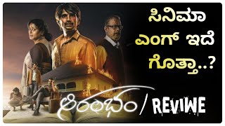 Arambam movie review in kannada ಸಿನಿಮಾ ಎಂಗ್ ಇದೆ ಗೊತ್ತಾ [upl. by Kalvn]