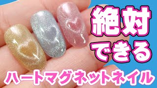 ハートマグネットネイルのやり方💅絶対誰でも出来る！！ セルフネイル ジェルネイル [upl. by Kcuhc660]