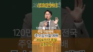 추수감사절 예배 20241117 광화문 이승만 광장에서 드립니다 전광훈tv 사랑제일교회 20241107 [upl. by Shepley]