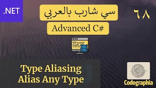 68 Type Aliasing  احترف السي شارب بالعربي [upl. by Onibas]