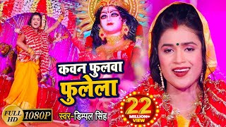 Video  DimpalSingh  कवन फुलवा फुलेला  Kawan Fulwa Fulela  New Devi Geet 2021 [upl. by Darcie]