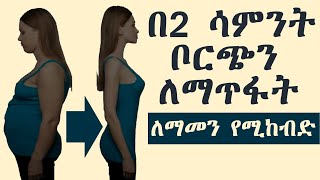 ቦርጭ ማጥፊያ ቀላል መንገድ [upl. by Oliana]