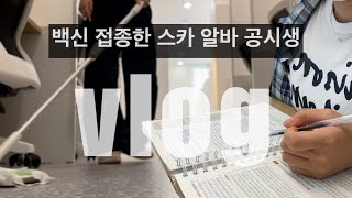 백신 접종한 공시생 vlog 공시생은 나야 둘이 될 순 없어  8월 공시생 일상  스터디카페 알바생  광복절 대체공휴일  다이어트 [upl. by Ssecnirp]