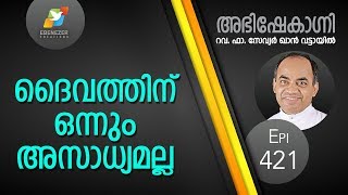 ദൈവത്തിന് ഒന്നും അസാധ്യമല്ല  Abhishekagni  Episode 421 [upl. by Kemp891]