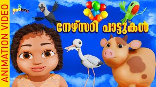 നേഴ്സറി പാട്ടുകൾ  Nursery Songs Collection by GooBee [upl. by Lon]