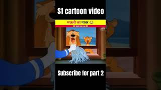 Funny sher cartoon video cartoon facts video ytshorts cartoonfactvideo [upl. by Bibbie]