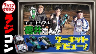 チュートリアル徳井さんサーキットデビュー！そしてついに上級者コースへ！の巻【走行会編】 [upl. by Ynnaffit]