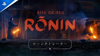 『Rise of the Ronin』ローンチトレーラー [upl. by Hsakiv886]