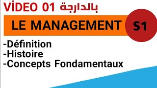 Managements1 Management s1 Définition Histoire et concepts Fondamentaux بالدارجة [upl. by Chenee]