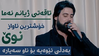 Hama Krmashani Taqati Zhyanm Nama Danishtni Ranjai Ali Kamal [upl. by Battat51]