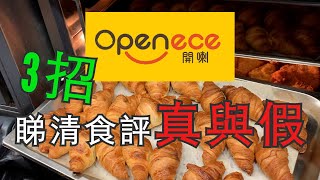 【商業內幕】開飯啦 OpenRice  如何分辨食評真與假  裝備L [upl. by Ajani]