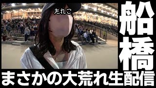 【生放送】船橋競馬をパドック見ながら2レース勝負！ [upl. by Nirmak]