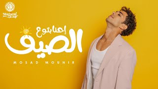 Mosaad Mounir  Ehna Btoaa Elseef  مسعد منير  احنا بتوع الصيف Official Music Video [upl. by Handal908]