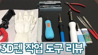 3D펜 작업 도구 8가지 총정리리뷰amp꿀팁 RP800A뉴펜톡3d펜다리미인두기우드버닝툴3d펜종이트레이싱지미농지 3d펜 만들기사용법how to use 3d pen [upl. by Maltzman132]