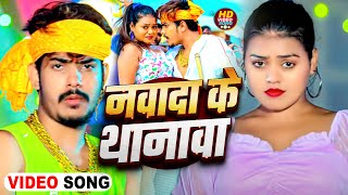 Video  नवादा के थानावा  Raushan Rohi का एक और रंगदारी गाना  New Magahi Song 2024 [upl. by Eeliram]