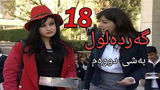 gardalul bashi 2 alqay 18 گەردەلول بەشی دووەم ئەلقەی 18 [upl. by Necyla683]