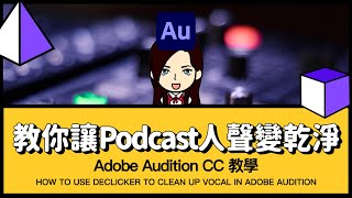 消除 Podcast 人聲雜音（砰砰聲、喀嚓聲、劈啪聲）降噪教學：Adobe Audition DeClicker 效果器使用教學 [upl. by Atiuqehc]