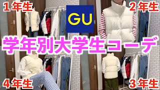 【GU LOOKBOOK】GUの超人気のダウンベストを使って学年別大学生コーデ！ [upl. by Arlo896]