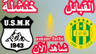 date de match chabibat el Kabylie JSK vs Ittihad khenchela USMK شبيبة القبائل و اتحاد خنشلة [upl. by Sallie]