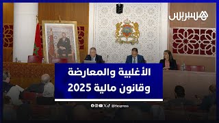 نواب الأغلبية والمعارضة يعلّقون على مشروع قانون مالية 2025 [upl. by Greene]