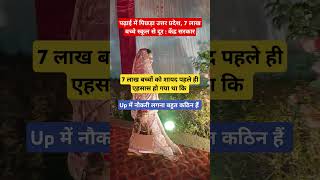 Uttar Pradesh primary education system  life of a government job aspirants shorts viralvideos [upl. by Aerdied]