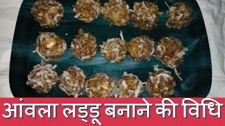 Amla Recipe  Amla ke ladoo recipe  आंवला लड्डू बनाने की विधि [upl. by Thomas80]