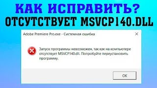 Ошибка MSVCP140DLL при запуске программ и игр [upl. by Ailaht]