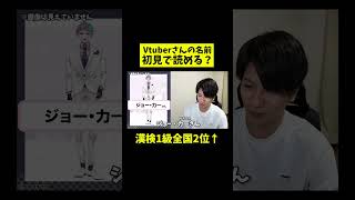 「ジョー・力一」さん初見で読める？Vtuber知識ゼロの漢検1級が名前に挑戦！ [upl. by Jovi984]