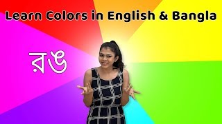 Bangla Color Names  Learn Colors in English and Bengali  Babies Learn Colors  Fun With Colors [upl. by Catton]