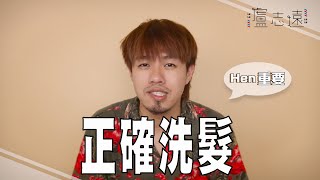 你的洗頭方式正確嗎？｜為什麼髮廊洗兩次？ [upl. by Atiuqad143]