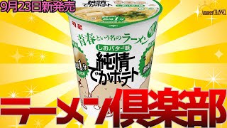 【新発売】2024年9月23日明星食品株式会社から新発売明星 青春という名のラーメン 純情でかポテト しおバター味を食べてみました。【 しおバター味】 [upl. by Bram]