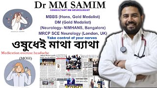 ওষুধেই মাথা ব্যাথা I মাথার যন্ত্রনা বা Migraine Headache I Dr MM Samim DM NeurologistGold Medalist [upl. by Eerac]