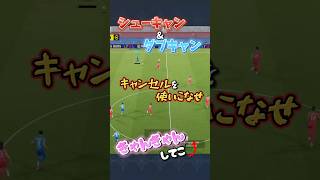 キャンセルを使いこなせ！シューキャンampダブキャン！きゃんきゃんしてこ⤴️出来たら強い💪【efootball】efootball イーフト [upl. by Ahsea]