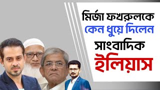 জামায়াত আমিরের প্রশংসা করে মির্জা ফখরুল কে ধুয়ে দিলেন ইলিয়াস [upl. by Alyakcm641]