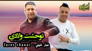 Fares Chaoui ft Ammar khelifi  Twahacht Wladi 2023  فارس الشاوي وعمار خليفي  توحشت ولادي [upl. by Jecoa]