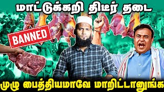 மாட்டுக்கறி திடீர் தடை  முழு பைத்தியமாவே மாறிட்டானுங்க  Beef Banned Issue [upl. by Aelber]