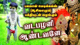 வடபழனி ஆண்டவனே  முருகன் பாடல்  MURUGAN SONGS NEW  BHAGAVAN MEDIA  EDC TAMIL [upl. by Greiner]