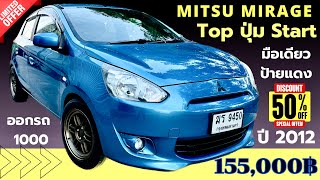 Mitsu Mirage Topสุด ปุ่มกด Start ปี 2012 มือเดียวป้ายแดง รถสวยสุดๆ 5ประตูพร้อมใช้ ออกรถ 1000฿ [upl. by Ardiedal]