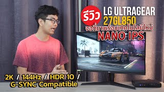 จอคอมเล่นเกม LG ULTRA GEAR 27GL850B เจ้าแรกของโลก NANO IPS 2K 144Hz ที่สุดของจอเล่นเกมปี 2020 [upl. by Iatnohs838]