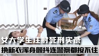 女大學生注射死刑實錄，換新衣迎接死亡，渾身顫抖連警察都按不住 案件 探案 懸案 懸疑 案件解說 [upl. by Moses]